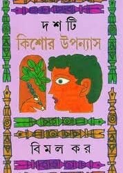 Dashti Kishor Upanyas - Bimal Kar