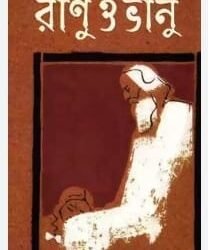 Ranu O Bhanu