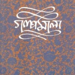 Galpamala 7 - Narendranath Mitra