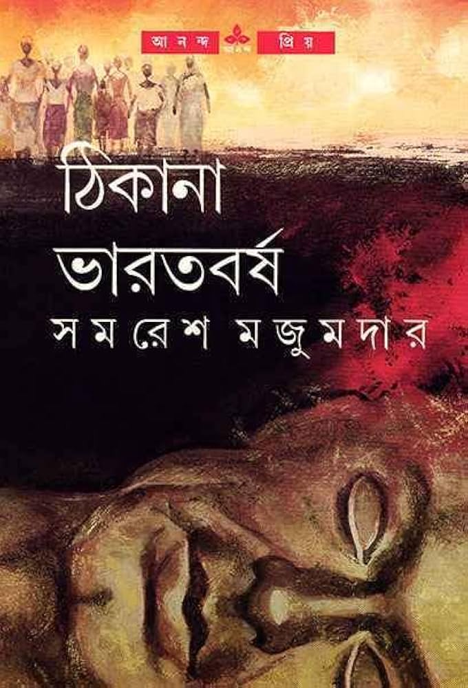 Thikana Bharatbarsha (ঠিকানা ভারতবর্ষ) by Samaresh Majumdar