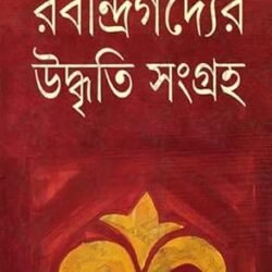 Rabindragadyer Uddhriti Sangraha