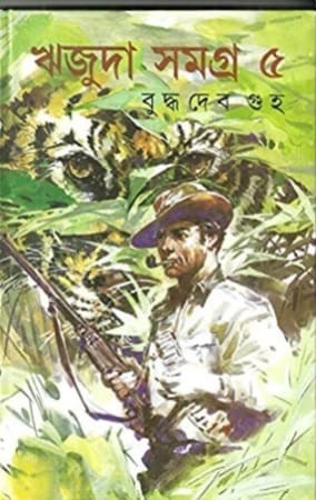 Rijuda Samagra 5 (রিজুদা সমগ্র ৫) by Buddhadeb Guha