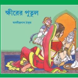 Khirer Putul (ক্ষীরের পুতুল) by Abanindranath Tagore