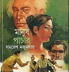 Manushpachar
