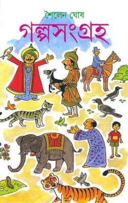 Galpasangraha - Sailen Ghosh