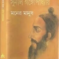 Maner Manush