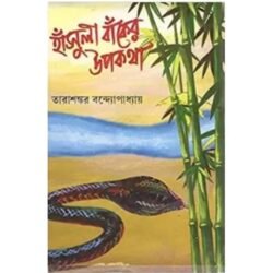 Hansuli Banker Upakatha