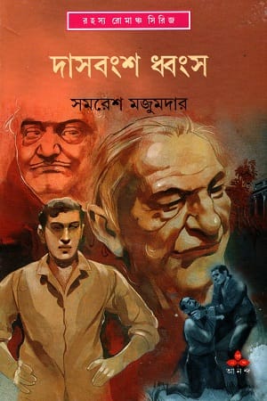 Das Bangsha Dhwangsa (দাস বংশ ধ্বংস) by Samaresh Majumdar