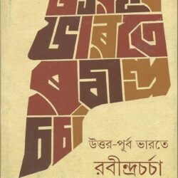 Uttar Purba Bharate Rabindra Charcha