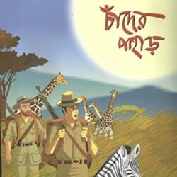 Chander Pahar by Bibhutibhusan Bandyopadhyay