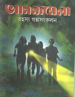 Anandamela Rahasya Galpa Sangkalan