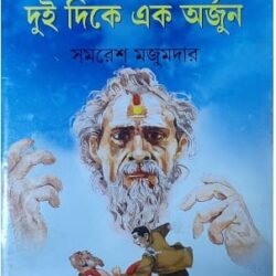 Dui Dike Ek Arjun
