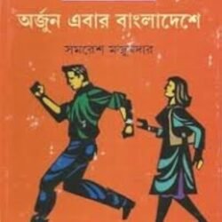 Arjun Ebar Bangladeshe