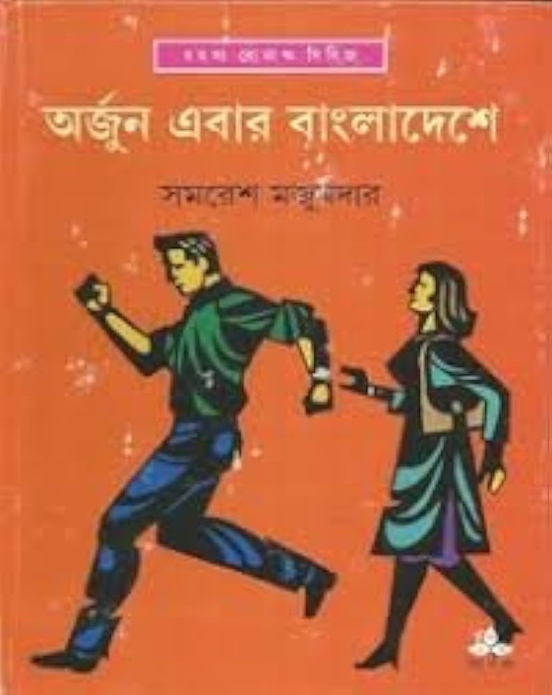Arjun Ebar Bangladeshe (অর্জুন এবার বাংলাদেশে) by Samaresh Majumdar
