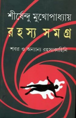 Rahasya Samagra (রহস্য সমগ্র) by Shirshendu Mukhopadhyay