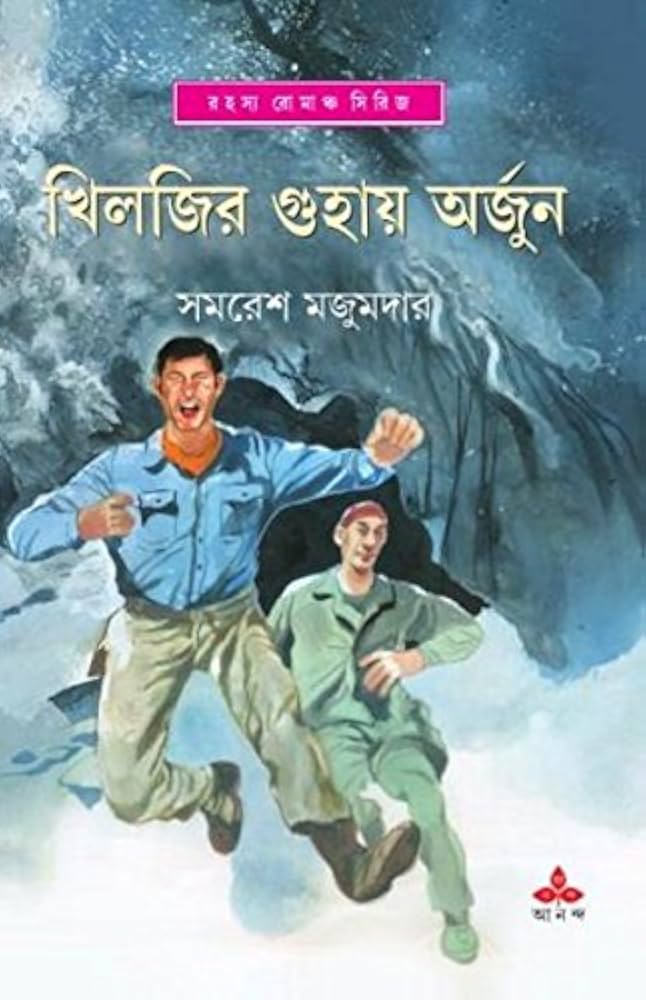 Khiljir Guhay Arjun (খিলজির গুহায় অর্জুন) by Samaresh Majumdar
