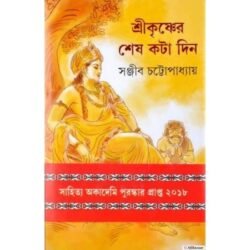 Shri Krishner Shesh Kata Din