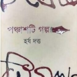 Panchasti Galpa - Harsha Dutta