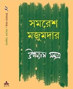 Upanyas Samagra 2 -Samaresh Majumdar