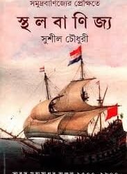 Samudra Banijyer Prekshite Sthalabanijya