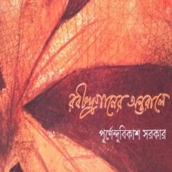 Rabindraganer Antarale