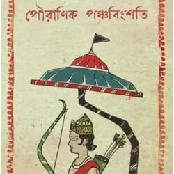 Pouranik Panchabingshati
