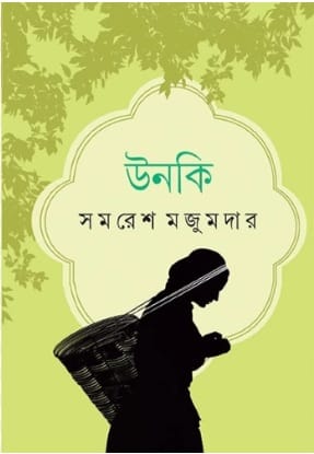 Unki (উঁকি) by Samaresh Majumdar