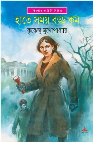 Hate Samay Badda Kam (হাতে সময় বড্ড কম) by Krishnendu Mukhopadhyay