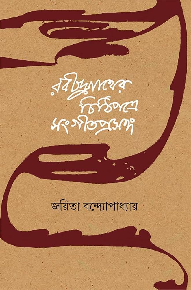 Rabindranather Chithipatre Sangeet Prasanga