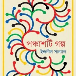 Panchashti Galpa - Indranil Sanyal (পঞ্চাশটি গল্প - ইন্দ্রনীল সান্যাল) by Indranil Sanyal