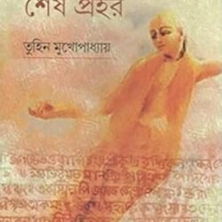 Chaityanyar Sesh Prohor