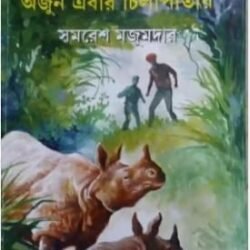 Arjun Ebar Chilapatay