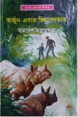 Arjun Ebar Chilapatay