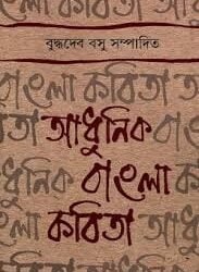Adhunik Bangla Kabita
