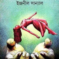 Sabuj Sarani (সবুজ সরণি) by Indranil Sanyal