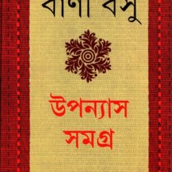 Bani Basu - Upanyas Samagra 1