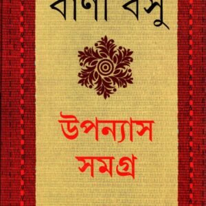Bani Basu - Upanyas Samagra 1