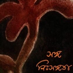 Sanga Nihsangata Rabindranath