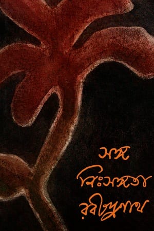 Sanga Nihsangata Rabindranath