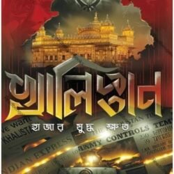 Khalistan: Hajar Judhye Kshato