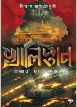Khalistan: Hajar Judhye Kshato