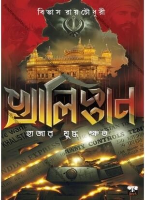 Khalistan: Hajar Judhye Kshato