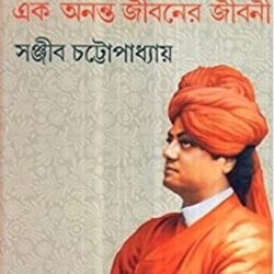 Swami Vivekananda Ek Ananta Jibaner Jibani 1