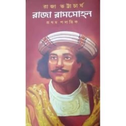 Raja Rammohan : Prothom Padatik