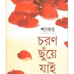 Charan Chhunye Jai 1