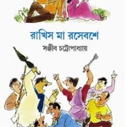 Rakhis Ma Rasebashe (রাখিস মা রসেবশে, সঞ্জীব চট্টোপাধ্যায়) by Sanjib Chattopadhyay