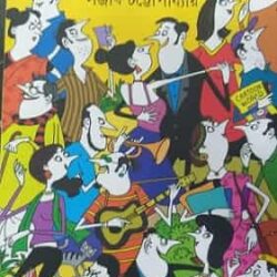 Rasebashe Samagra 1 (রসেবশে সমগ্র ১, সঞ্জীব চট্টোপাধ্যায়) by Sanjib Chattopadhyay