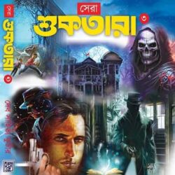 Sera Shuktara Volume 3 (সেরা শুকতারা ৩) by Dev Sahitya Kutir