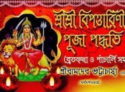 Sri Sri Bipodtarini Puja Padhyati Brotokotha O Panchali Soho