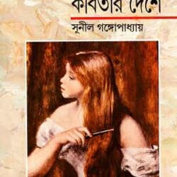 Chabir Deshe Kabitar Deshe (ছবির দেশে কবিতার দেশে, সুনীল গঙ্গোপাধ্যায়) by Sunil Gangopadhyay